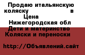 Продаю итальянскую коляску Cam dinamico up 3 в 1 › Цена ­ 22 000 - Нижегородская обл. Дети и материнство » Коляски и переноски   